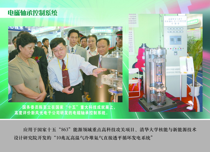 2007 國(guó)務(wù)委員陳至立在國(guó)家“十五”重大科技成果展上，高度評(píng)價(jià)新風(fēng)光電子公司研發(fā)的電磁軸承控制系統(tǒng)_調(diào)整大小.JPG