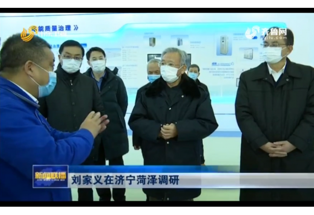 2021年1月21日，山東新聞聯(lián)播報道劉家義到濟寧菏澤調(diào)研