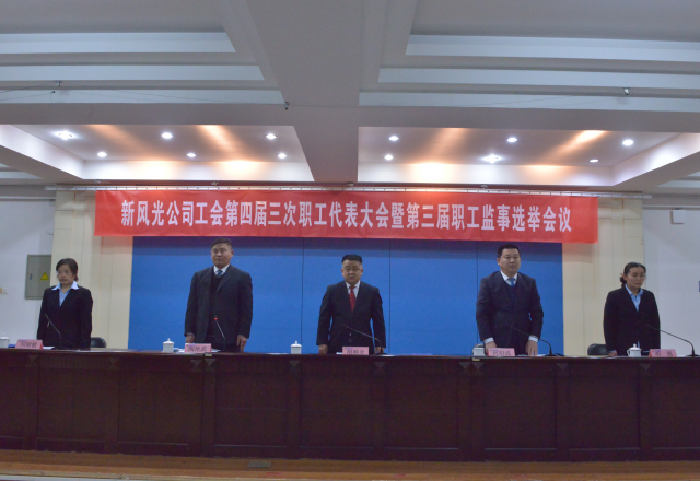 黨建帶工建，開年譜新篇 新風(fēng)光公司工會(huì)第四屆三次職工代表大會(huì)召開