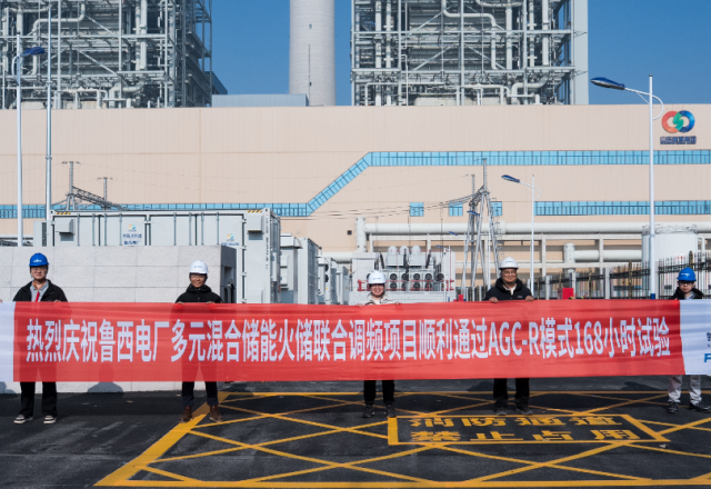 技改提升 | 魯西電廠&新風光：多元聯(lián)合儲能調(diào)頻項目一次性通過168小時試運轉
