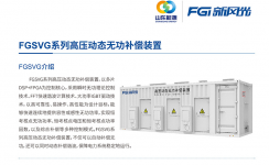 新風光SVG：讓電網更穩(wěn)定、更靈活